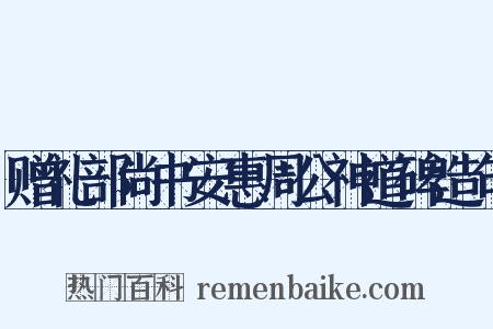 赠礼部尚书安惠周公神道碑造句是什么意思的图片
